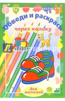 Обведи и раскрась через кальку. Выпуск 6 обложка книги Обведи и раскрась через кальку. Выпуск 6 обложка книги