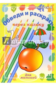 О. Рыбакова - Обведи и раскрась через кальку. Выпуск 8 обложка книги О. Рыбакова - Обведи и раскрась через кальку. Выпуск 8 обложка книги