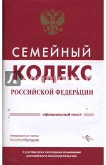 Семейный кодекс Российской Федерации обложка книги Семейный кодекс Российской Федерации обложка книги