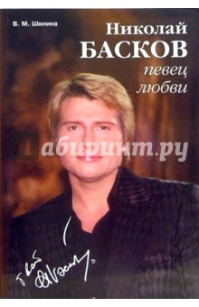 Виктория Шилина - Николай Басков - певец любви обложка книги Виктория Шилина - Николай Басков - певец любви обложка книги
