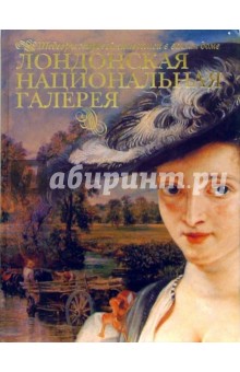 Марфа Замкова - Лондонская Национальная галерея обложка книги Марфа Замкова - Лондонская Национальная галерея обложка книги
