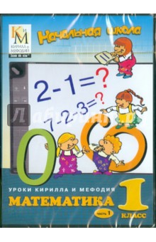 Уроки Кирилла и Мефодия. Математика. 1 класс. Часть 1 (CDpc) обложка книги Уроки Кирилла и Мефодия. Математика. 1 класс. Часть 1 (CDpc) обложка книги