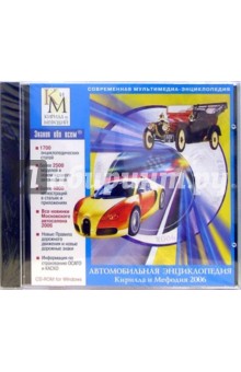 Автомобильная энциклопедия Кирилла и Мефодия 2006 Автомобильная энциклопедия Кирилла и Мефодия 2006