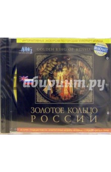 Золотое кольцо России (CDpc) Золотое кольцо России (CDpc)