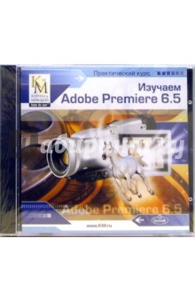 Практический курс Adobe Premiere 6.5 (CD)