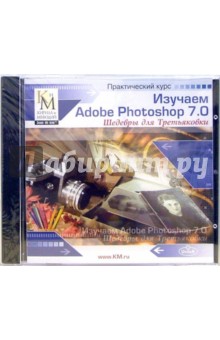 Изучаем Adobe Photoshop 7.0 (CD) Изучаем Adobe Photoshop 7.0 (CD)