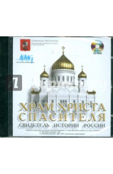 Храм Христа Спасителя. Свидетель истории России (CDpc) Храм Христа Спасителя. Свидетель истории России (CDpc)