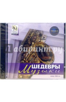 Шедевры музыки (CDpc) Шедевры музыки (CDpc)