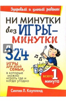 Ни минутки без игры-минутки - Синтия Коупленд