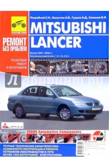 Сергей Погребной - Mitsubishi Lancer: Руководство по эксплуатации, техническому обслуживанию и ремонту обложка книги Сергей Погребной - Mitsubishi Lancer: Руководство по эксплуатации, техническому обслуживанию и ремонту обложка книги