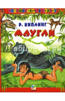 Редьярд Киплинг - Маугли обложка книги Редьярд Киплинг - Маугли обложка книги