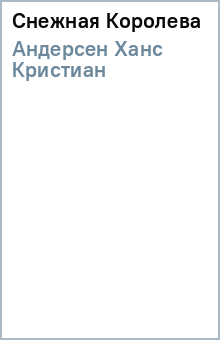 Снежная Королева