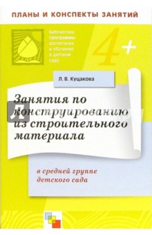 Людмила Куцакова - Занятия по конструированию из строительного материала в средней группе детского сада обложка книги Людмила Куцакова - Занятия по конструированию из строительного материала в средней группе детского сада обложка книги