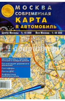 Москва современная. Карта в автомобиль обложка книги Москва современная. Карта в автомобиль обложка книги