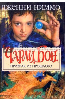Дженни Ниммо - Чарли Бон. Призрак из прошлого: Роман обложка книги Дженни Ниммо - Чарли Бон. Призрак из прошлого: Роман обложка книги