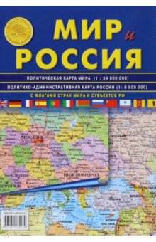 Карта складная: Мир и Россия обложка книги Карта складная: Мир и Россия обложка книги