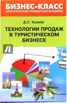 Технологии продаж в туристическом бизнесе - Д.С. Ушаков