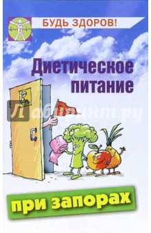 Антонина Маркова - Диетическое питание при запорах обложка книги Антонина Маркова - Диетическое питание при запорах обложка книги