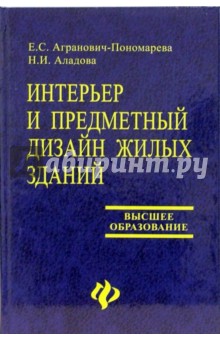 Интерьер и предметный дизайн жилых зданий