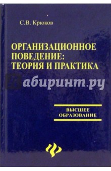 С.В. Крюков - Организационное поведение: теория и практика обложка книги С.В. Крюков - Организационное поведение: теория и практика обложка книги
