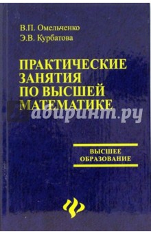Омельченко, Курбатова - Практические занятия по высшей математике: Учебное пособие обложка книги Омельченко, Курбатова - Практические занятия по высшей математике: Учебное пособие обложка книги