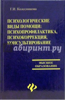 Психологические виды помощи: психопрофилактика, психокоррекция, консультирование - Галина Колесникова