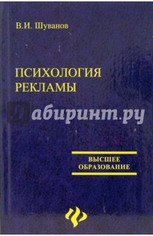 В.И. Шуванов - Психология рекламы обложка книги В.И. Шуванов - Психология рекламы обложка книги