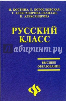 Русский класс. Учебное пособие по русскому языку как иностранному - Костина, Александрова, Богословская, Александрова-Сканлан