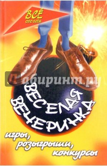 Веселая вечеринка: игры, розыгрыши, конкурсы - Олег Бутаев