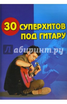 30 суперхитов под гитару. Учебно-методическое пособие по аккомпанементу и пению под гитару - Борис Павленко