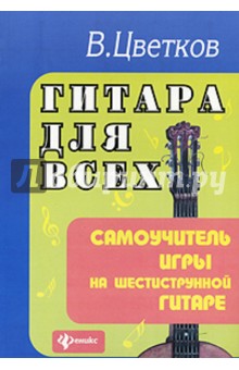 Владимир Цветков - Гитара для всех. Самоучитель игры на шестиструнной гитаре. Учебно-методическое пособие обложка книги Владимир Цветков - Гитара для всех. Самоучитель игры на шестиструнной гитаре. Учебно-методическое пособие обложка книги