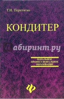 Татьяна Перетятко - Кондитер. Учебное пособие для профессиональных лицеев и училищ обложка книги Татьяна Перетятко - Кондитер. Учебное пособие для профессиональных лицеев и училищ обложка книги
