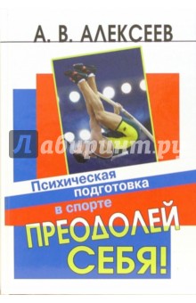 Анатолий Алексеев - Преодолей себя! Психическая подготовка в спорте обложка книги Анатолий Алексеев - Преодолей себя! Психическая подготовка в спорте обложка книги
