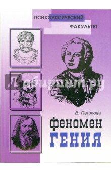 Феномен Гения - Валентина Пешкова
