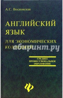 Анжела Восковская - Английский язык для экономических колледжей: Учебное пособие обложка книги Анжела Восковская - Английский язык для экономических колледжей: Учебное пособие обложка книги