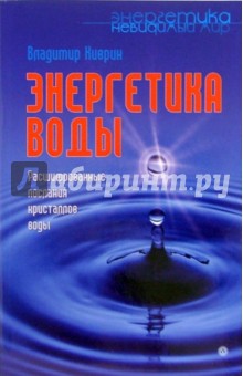 Энергетика воды. Расшифрованные послания кристаллов воды - Владимир Киврин