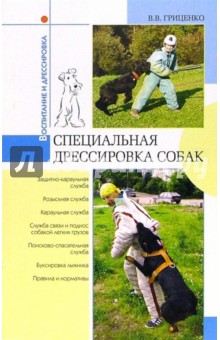 Специальная дрессировка собак - Владимир Гриценко
