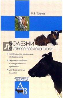 Болезни крупного рогатого скота - Мария Дорош