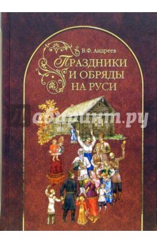 Владимир Андреев - Праздники и обряды на Руси обложка книги Владимир Андреев - Праздники и обряды на Руси обложка книги