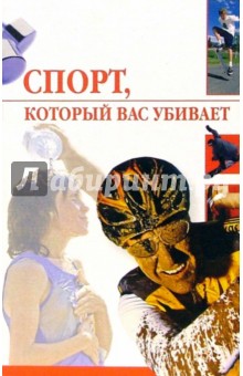 Спорт, который вас убивает - Светлана Устелимова Спорт, который вас убивает - Светлана Устелимова