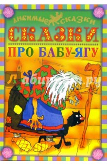 Сказки про Бабу-Ягу обложка книги Сказки про Бабу-Ягу обложка книги