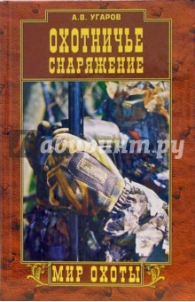 Андрей Угаров - Охотничье снаряжение обложка книги Андрей Угаров - Охотничье снаряжение обложка книги