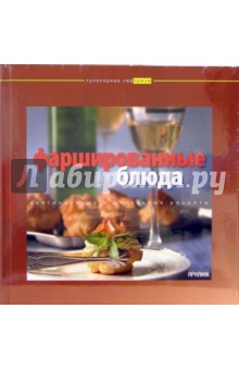 Фаршированные блюда обложка книги Фаршированные блюда обложка книги