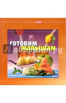 Готовим малышам обложка книги Готовим малышам обложка книги