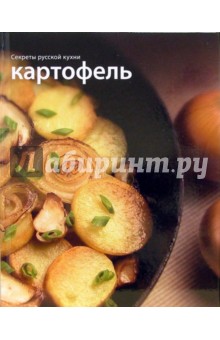 Картофель. обложка книги Картофель. обложка книги