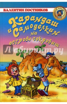 Валентин Постников - Карандаш и Самоделкин на Острове Сокровищ обложка книги Валентин Постников - Карандаш и Самоделкин на Острове Сокровищ обложка книги