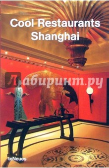 Chen Ciliang - Cool Restaurants Shanghai/ Роскошные рестораны Шанхая обложка книги Chen Ciliang - Cool Restaurants Shanghai/ Роскошные рестораны Шанхая обложка книги