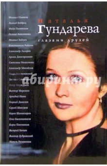 Б.М. Покровский - Наталья Гундарева глазами друзей: Сборник обложка книги Б.М. Покровский - Наталья Гундарева глазами друзей: Сборник обложка книги
