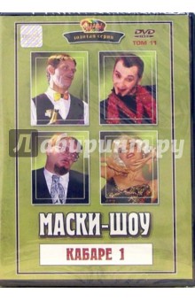 Георгий Делиев - Маски-шоу том 11 Кабаре 1 Георгий Делиев - Маски-шоу том 11 Кабаре 1