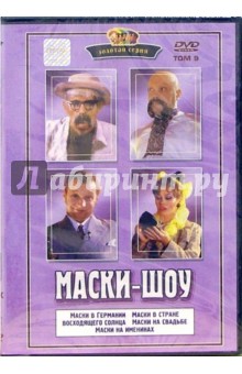 Георгий Делиев - Маски-шоу том 9 Георгий Делиев - Маски-шоу том 9